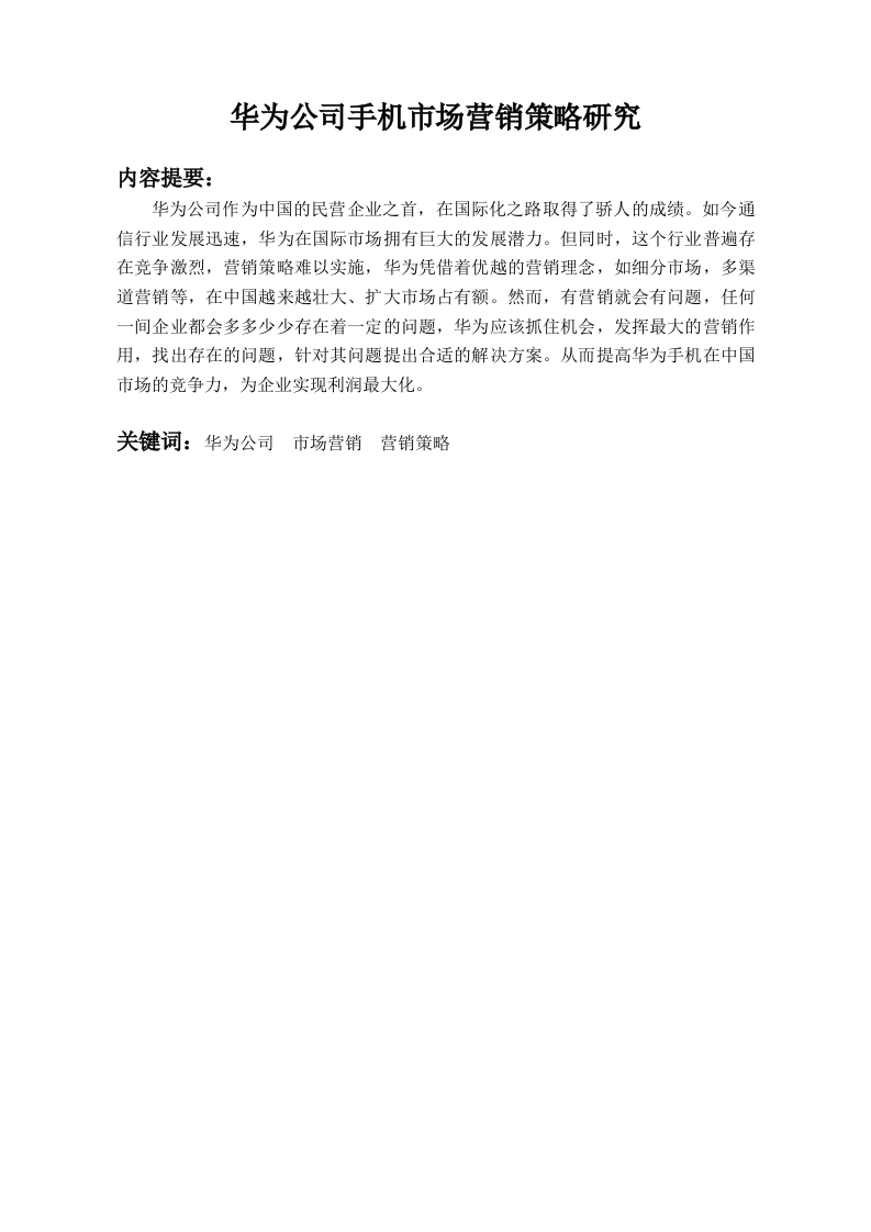 华为公司手机市场营销策略研究-知知文库