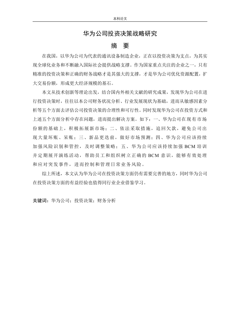 华为公司投资决策战略研究-知知文库