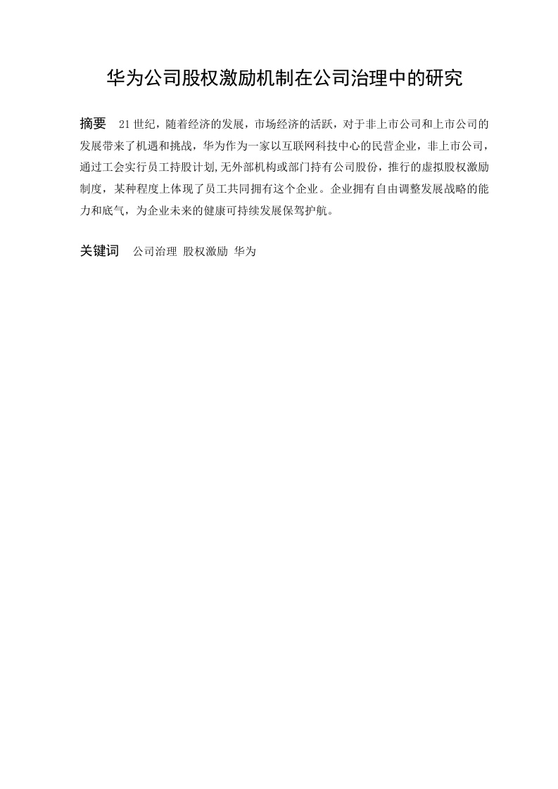华为公司股权激励机制在公司治理中的研究-知知文库