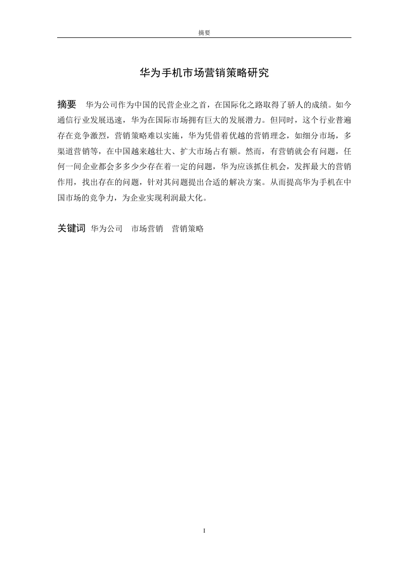 华为手机市场营销策略研究-知知文库