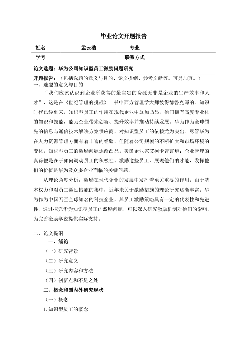 华为知识型员工激励问题研究（开题）-知知文库