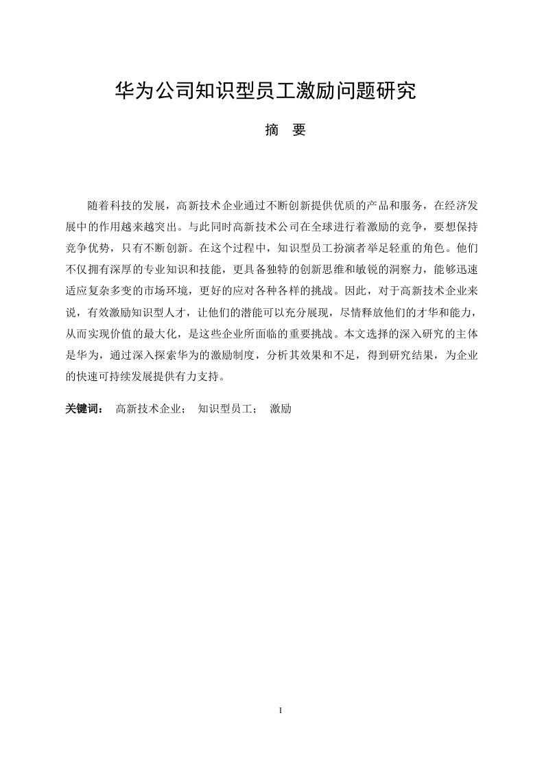华为知识型员工激励问题研究-知知文库