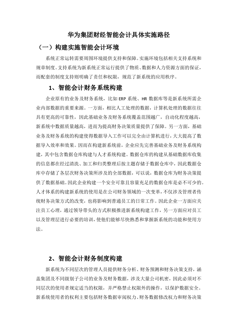华为集团财经智能会计具体实施路径-知知文库