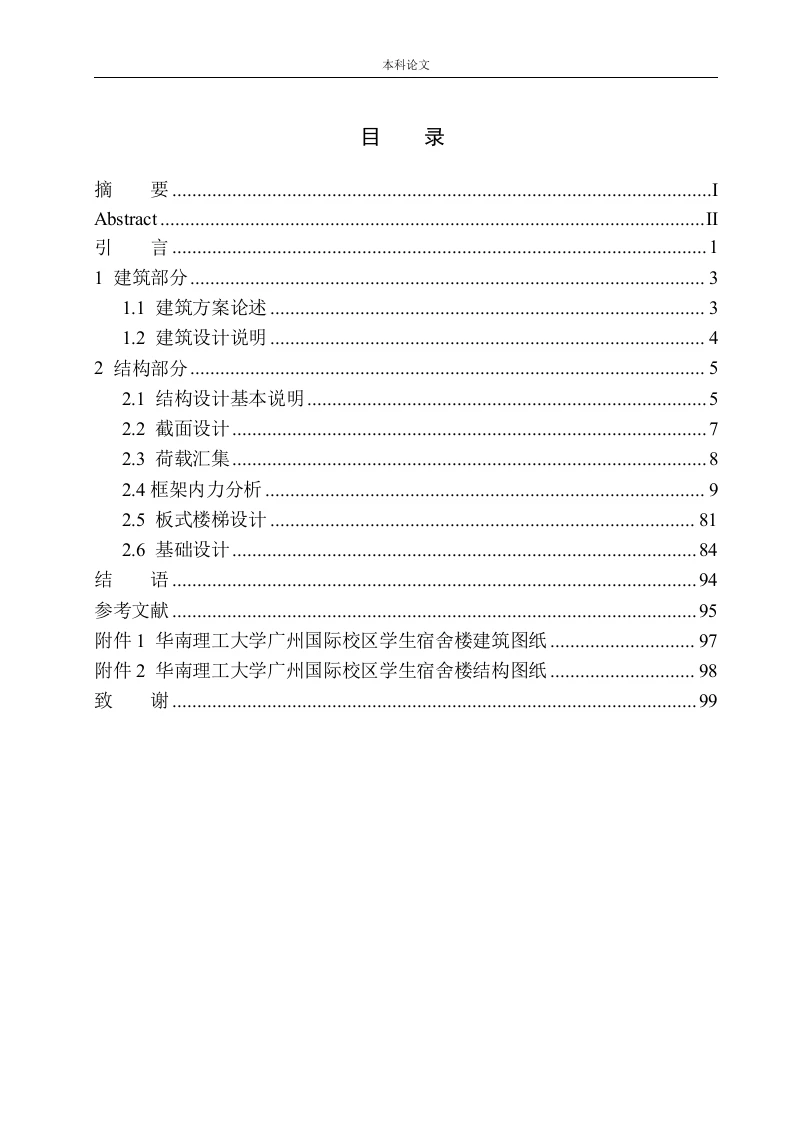 华南理工大学广州国际校区学生宿舍楼建筑结构设计-知知文库