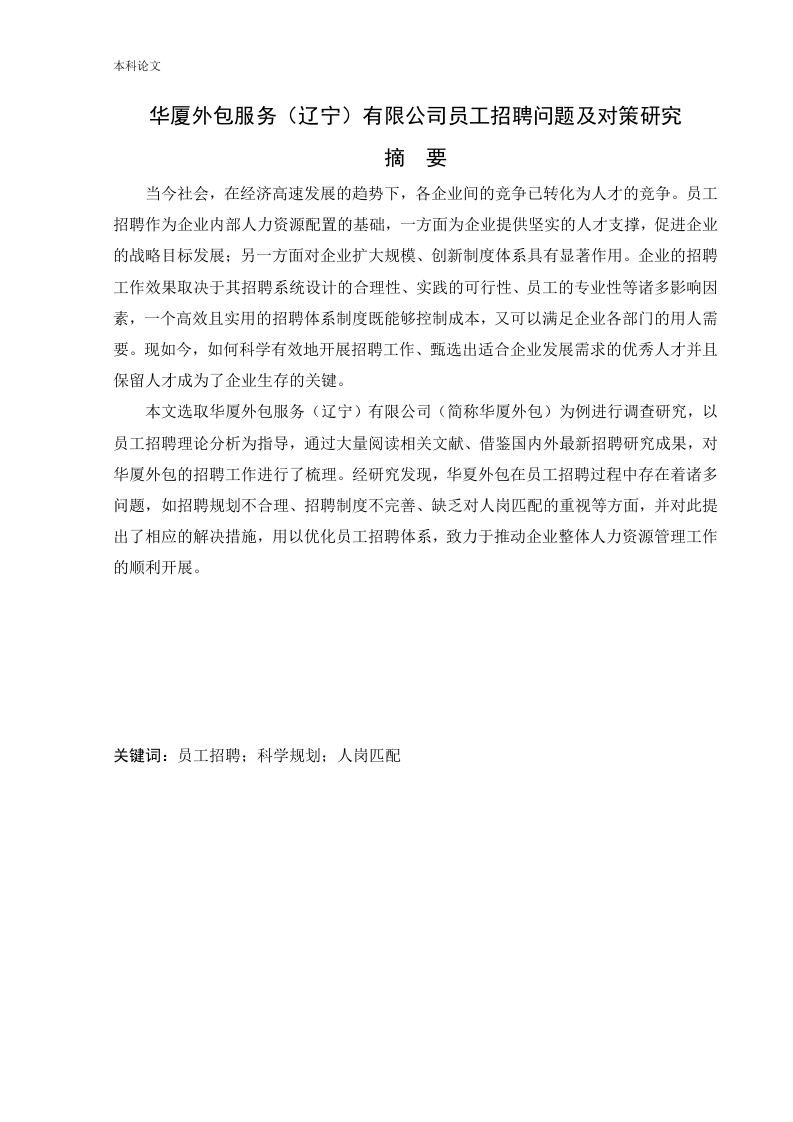 华厦外包服务(辽宁)有限公司员工招聘问题及对策研究-知知文库