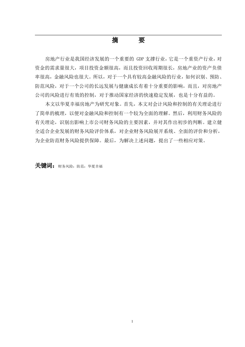 华夏幸福会计风险防范问题的探讨-知知文库