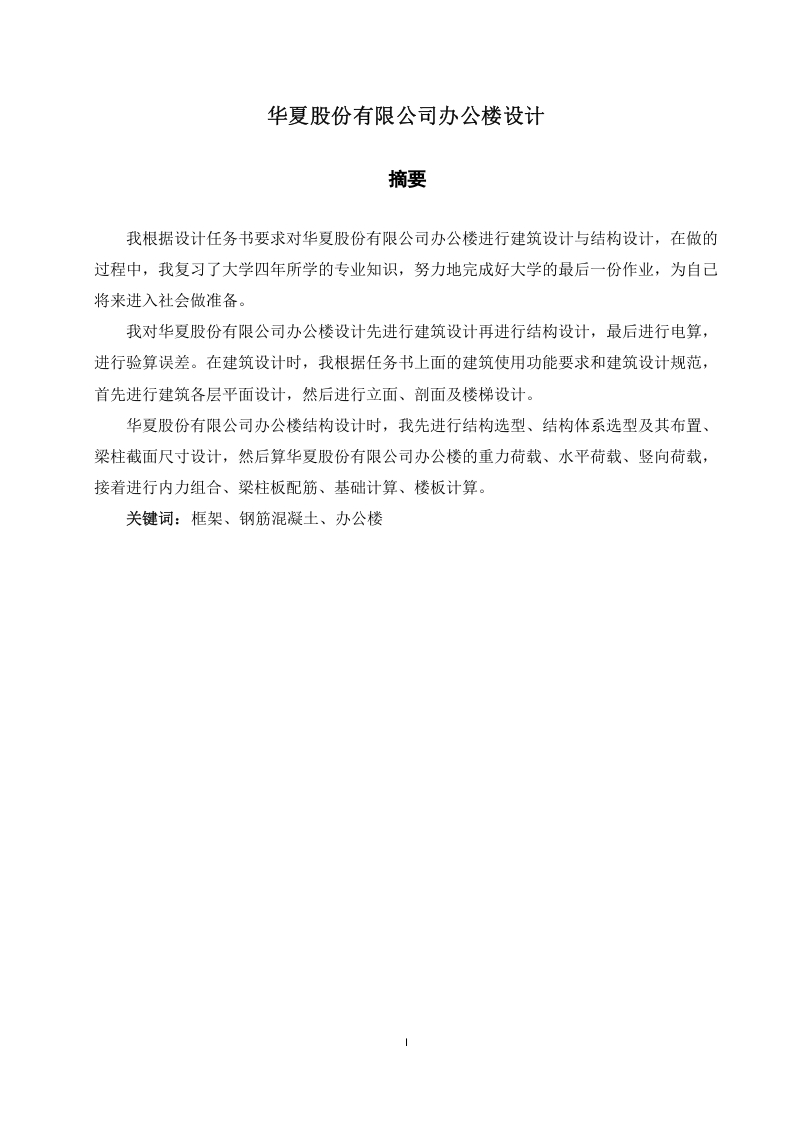 华夏股份有限公司办公楼设计-知知文库