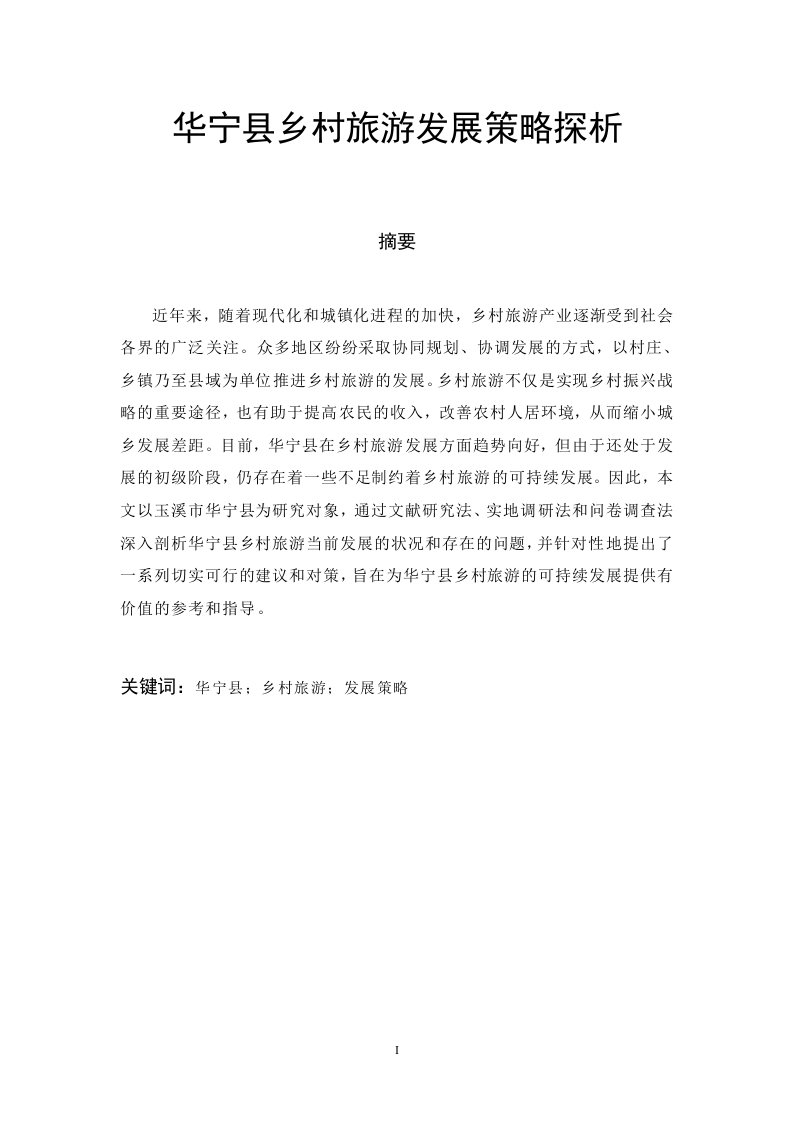 华宁县乡村旅游发展策略探析-知知文库