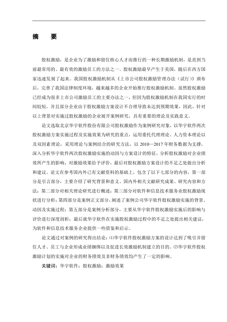 华宇软件股权激励及实施效果研究-知知文库