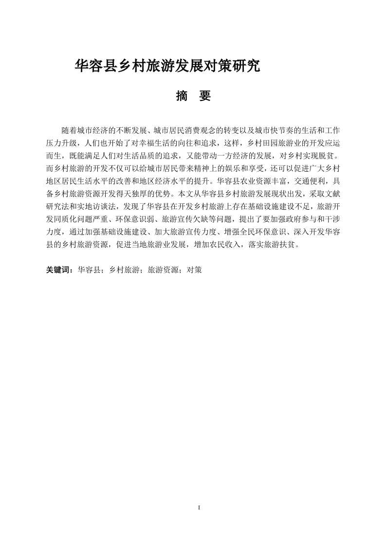 华容县乡村旅游发展对策研究-知知文库