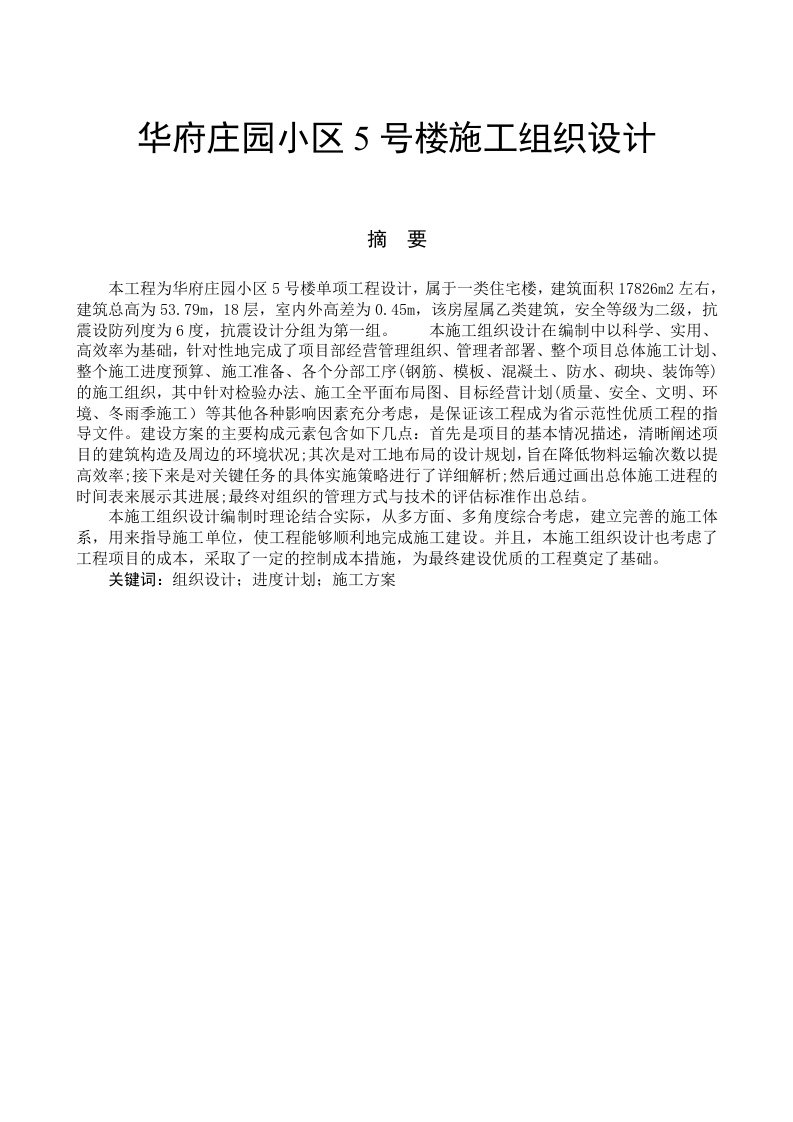 华府庄园小区5号楼施工组织设计-知知文库