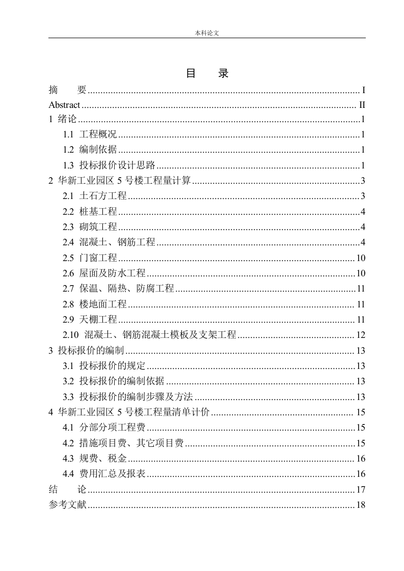 华新工业园区5号楼土建工程投标报价的编制-知知文库