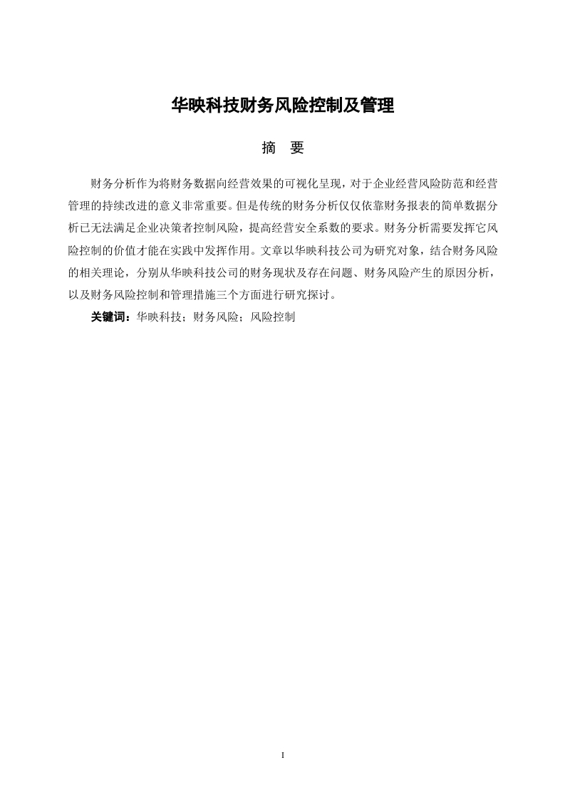 华映科技财务风险控制及管理-知知文库