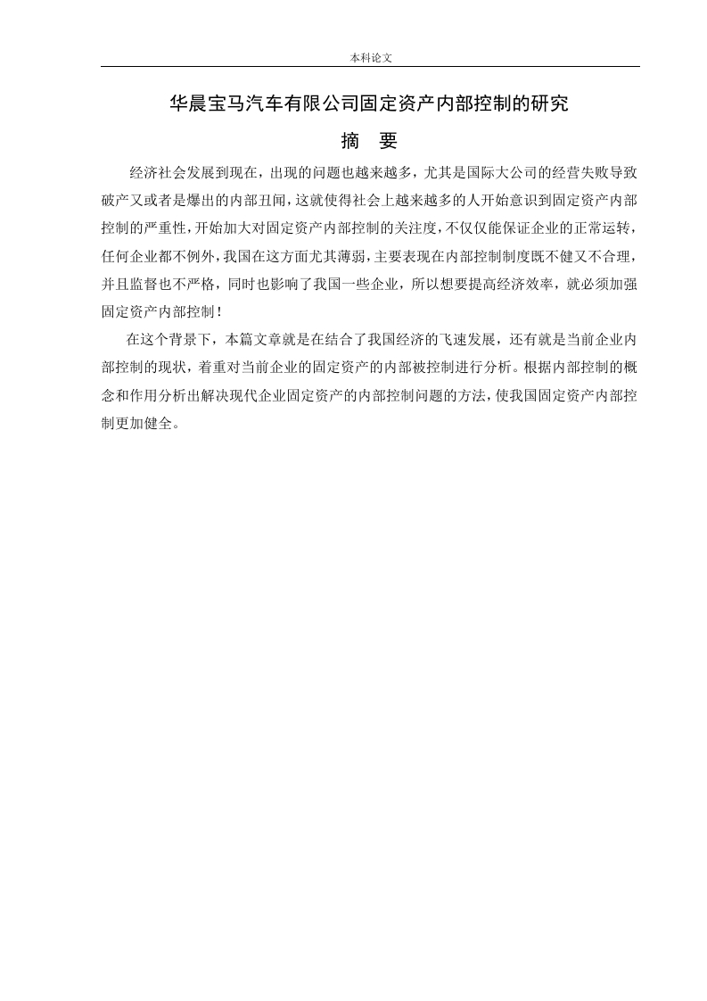 华晨宝马汽车有限公司固定资产内部控制的研究-知知文库