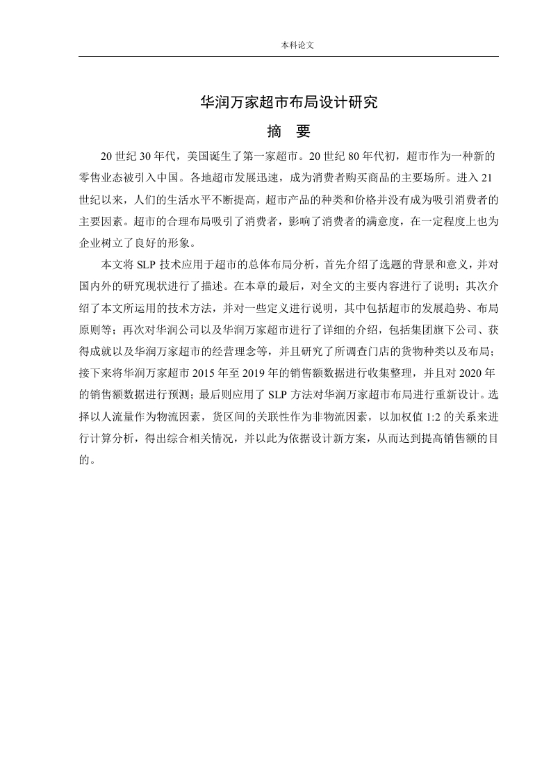 华润万家超市布局设计研究-知知文库