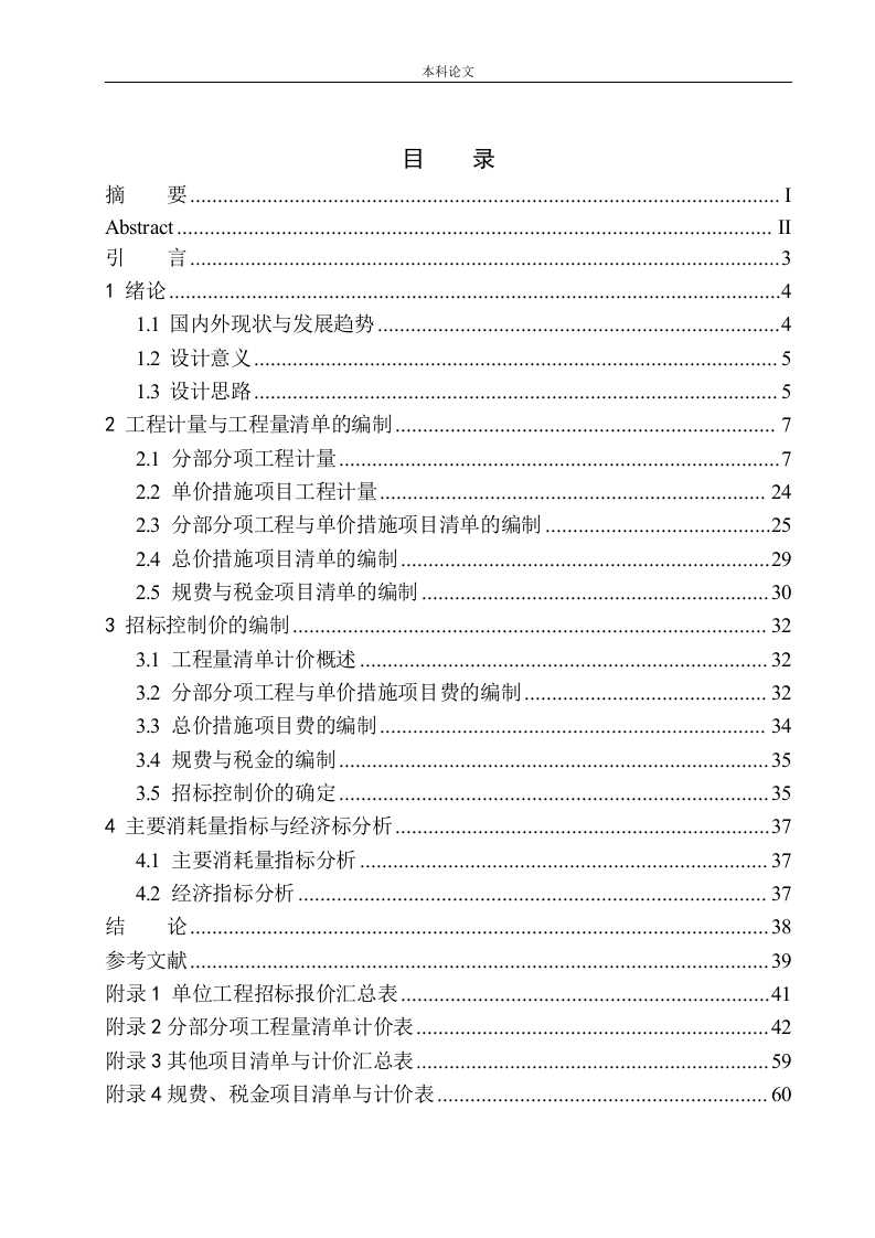 华润下花园区F地块项目一期4号楼招标控制价的编制-知知文库