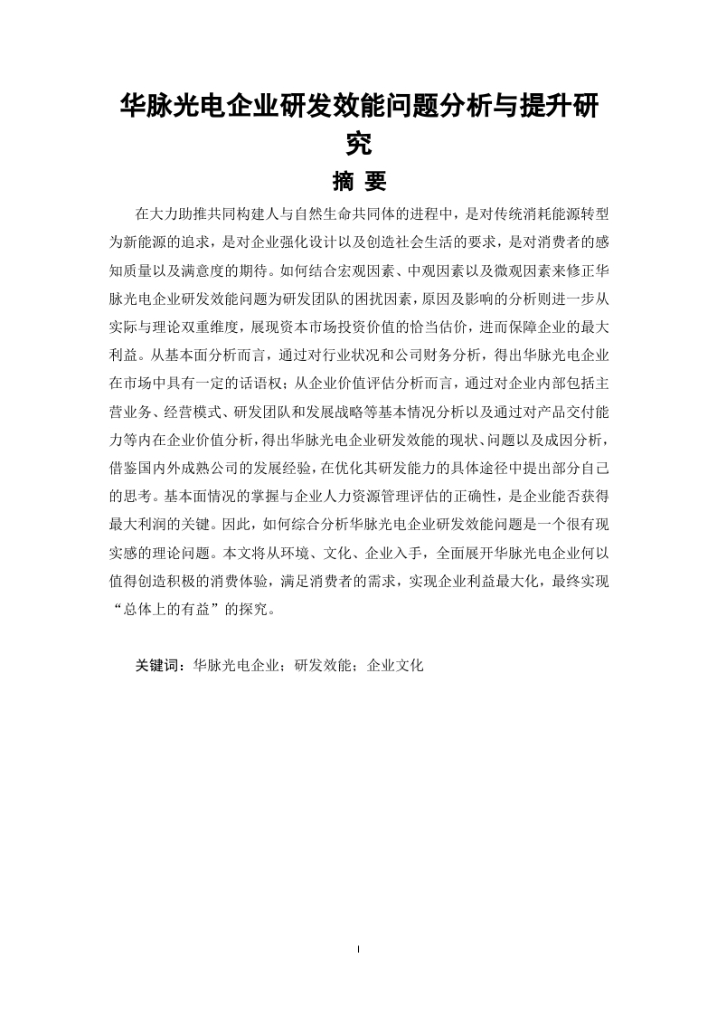 华脉光电企业研发效能问题分析与提升研究-知知文库