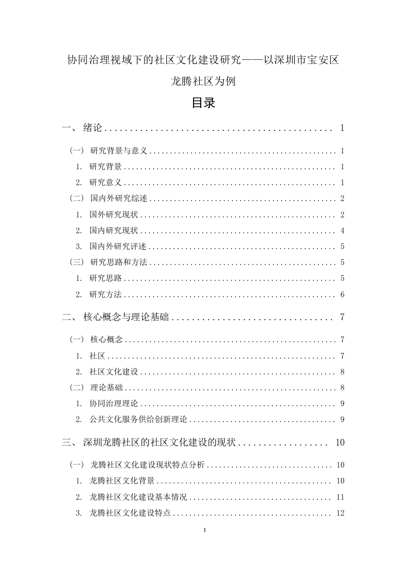 协同治理视域下的社区文化建设研究—以深圳市宝安区龙腾社区为例-知知文库