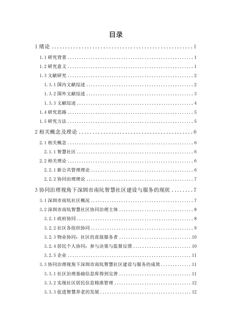 协同治理视角下智慧社区建设与服务研究——以深圳市南坑社区为例-知知文库