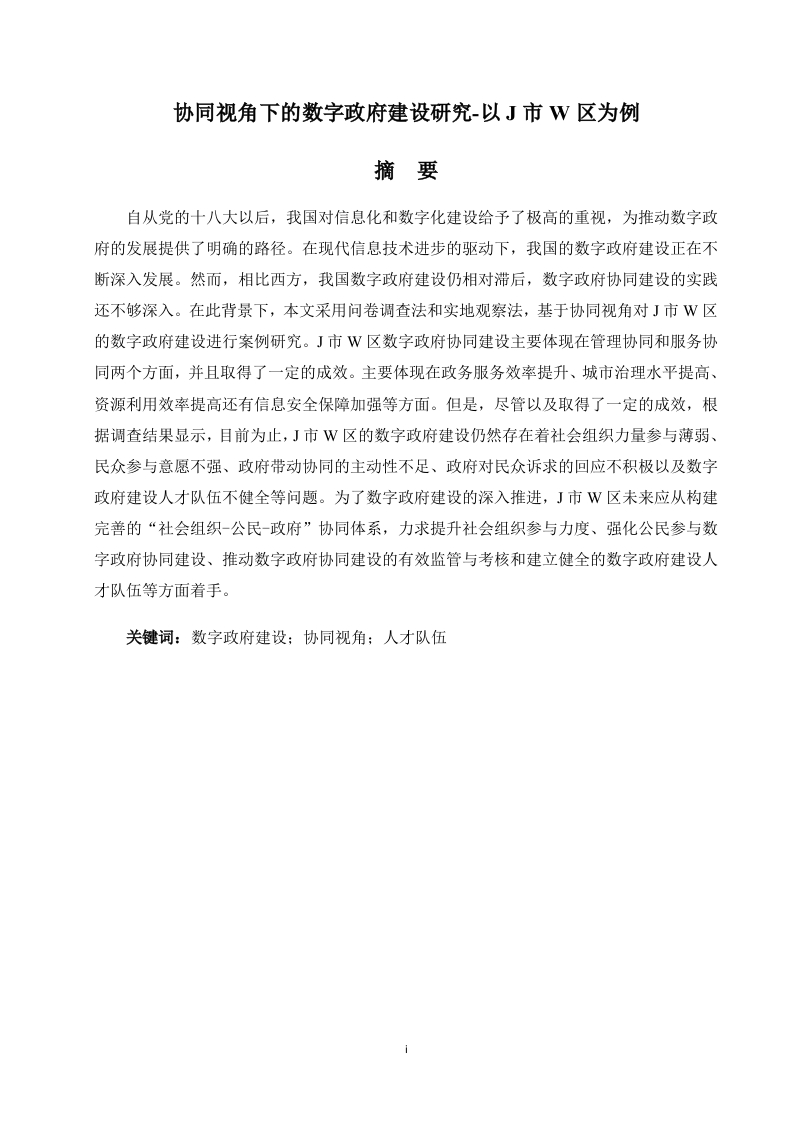 协同视角下的数字政府建设研究-以J市W区为例-知知文库