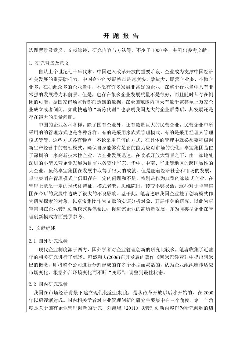 卓宝集团企业管理的创新模式研究开题-知知文库
