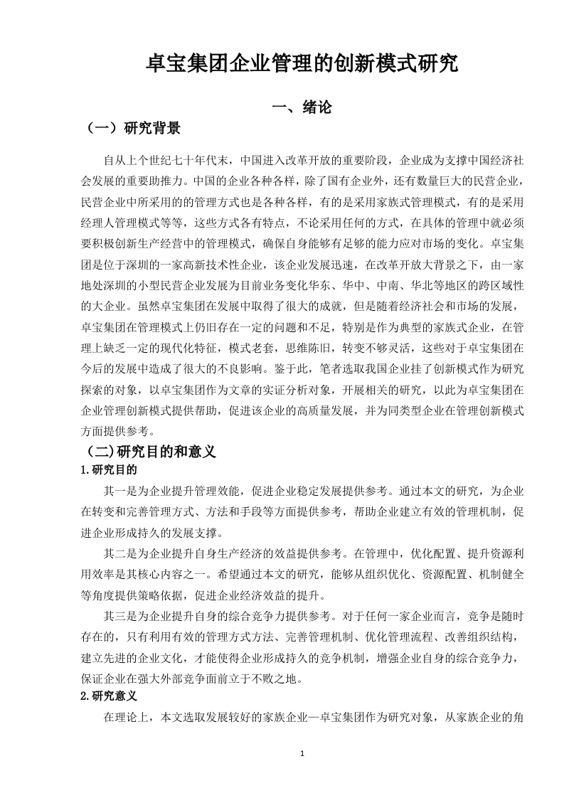 卓宝集团企业管理的创新模式研究-知知文库
