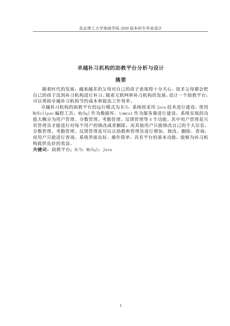 卓越补习机构的助教平台分析与设计-知知文库