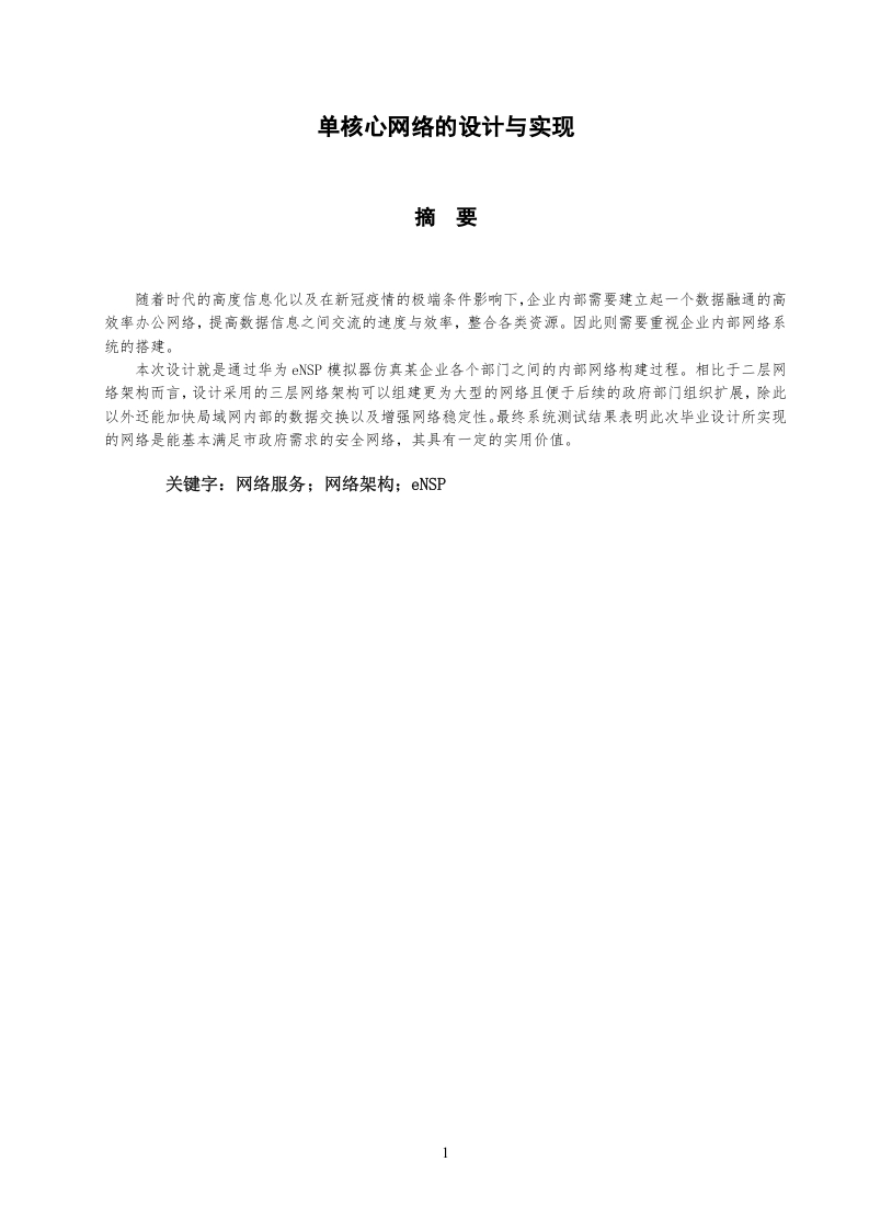 单核心网络的设计与实现-知知文库