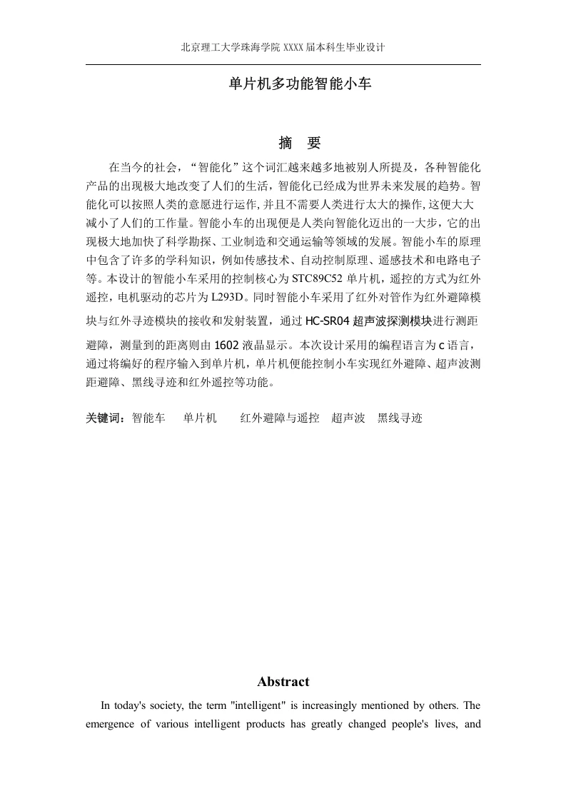 单片机多功能智能小车的设计-知知文库