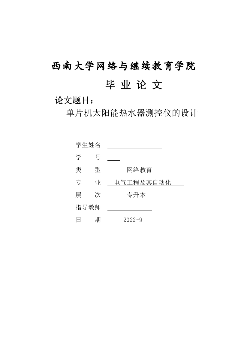 单片机太阳能热水器测控仪的设计-知知文库