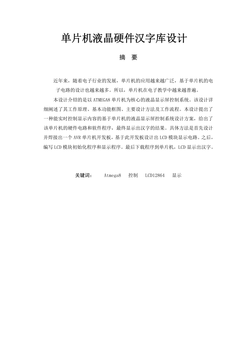 单片机液晶硬件汉字库设计-知知文库