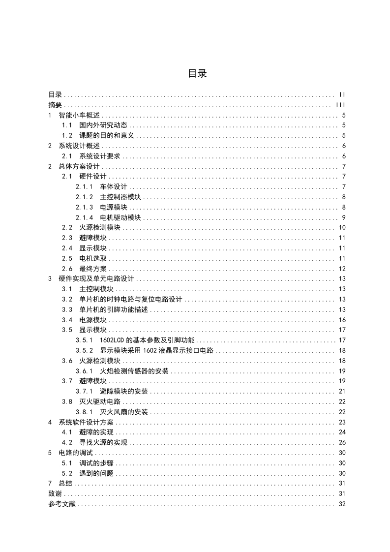 单片机灭火避障小车设计-知知文库