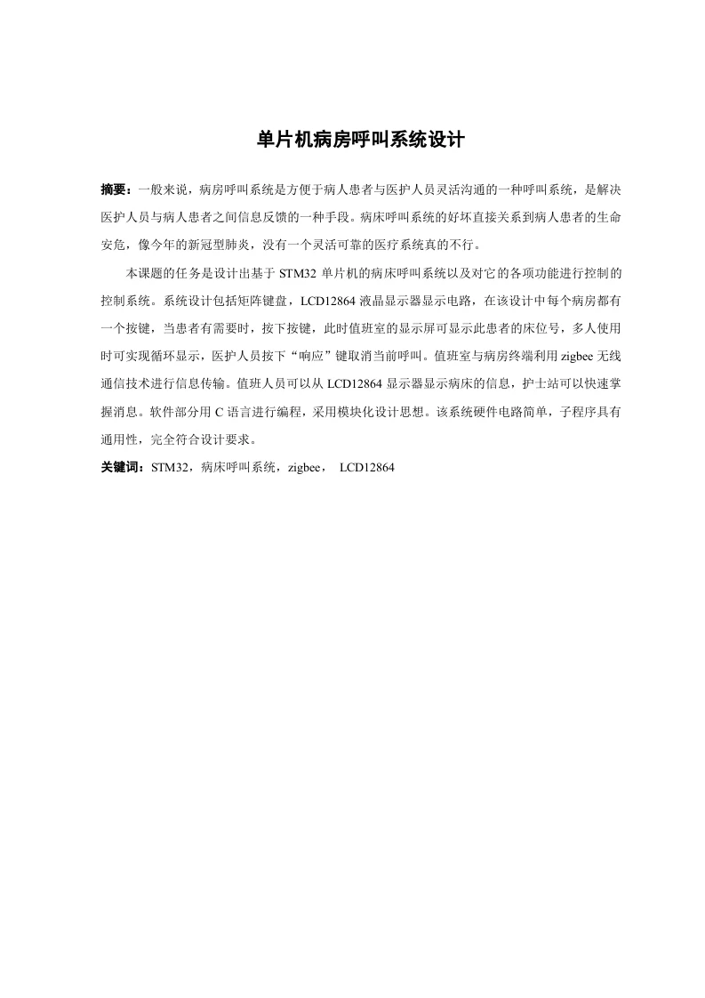 单片机病房呼叫系统设计-知知文库