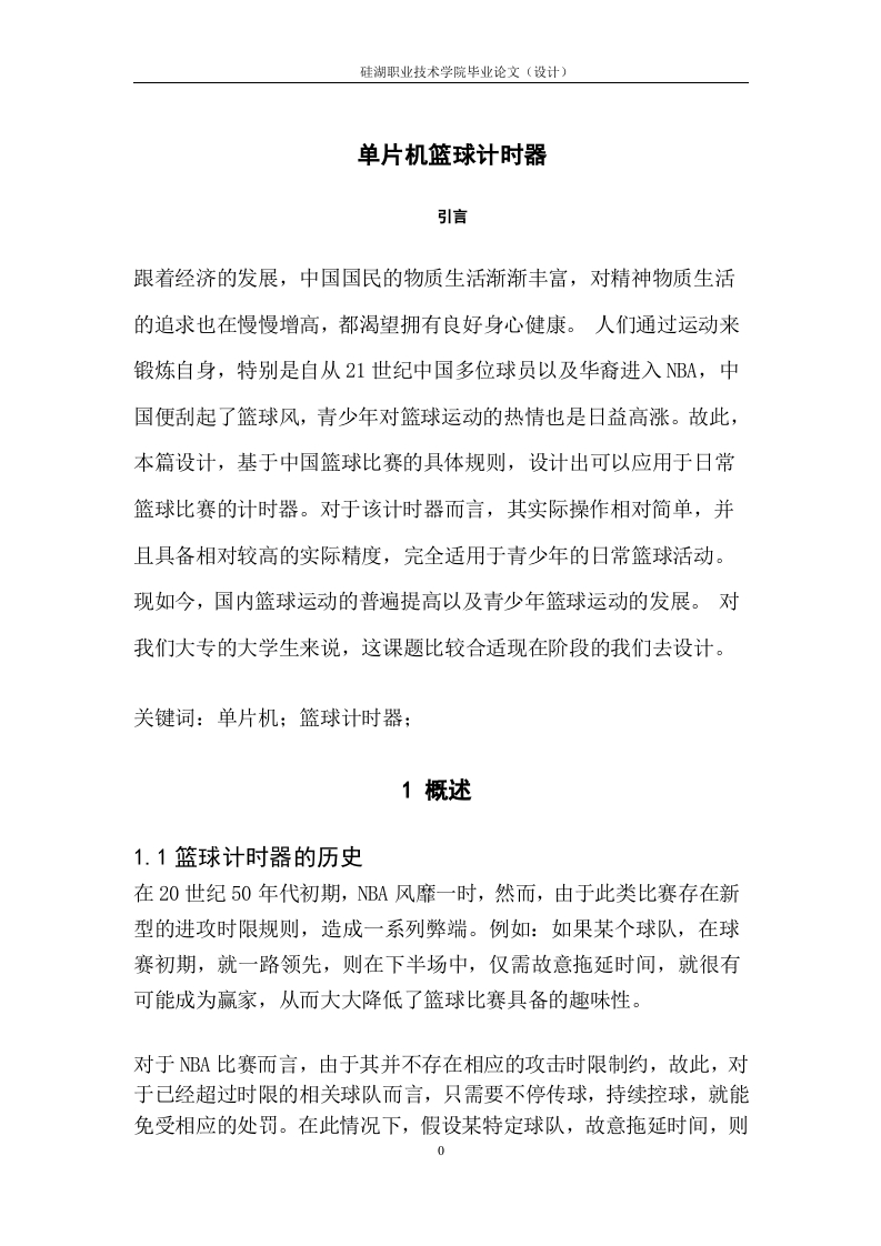 单片机篮球计时器-知知文库