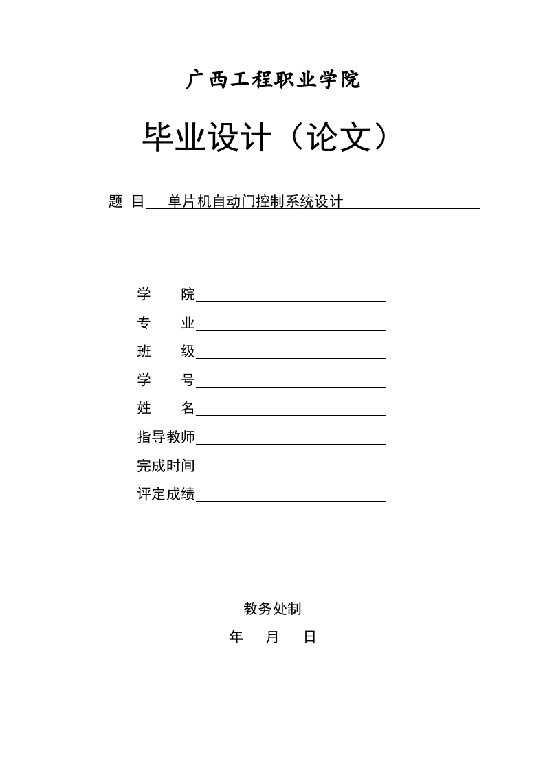 单片机自动门控制系统设计-知知文库