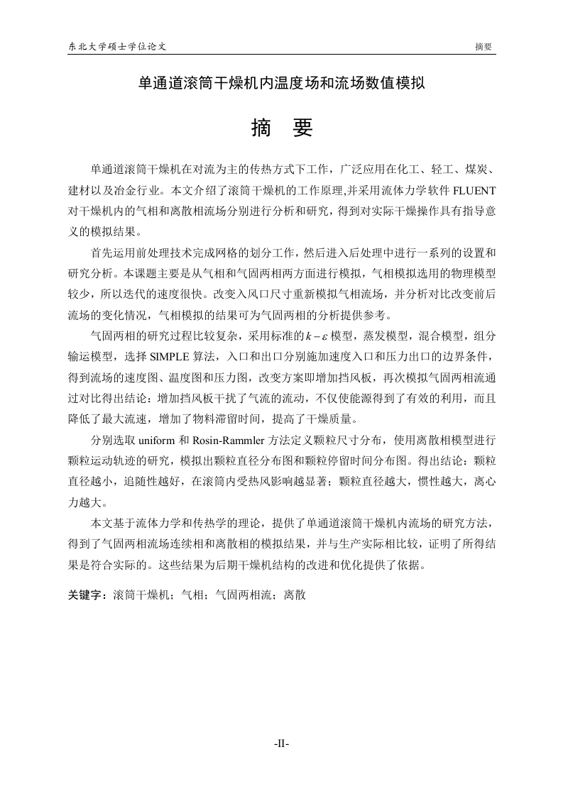 单通道滚筒干燥机内温度场和流场数值模拟-知知文库
