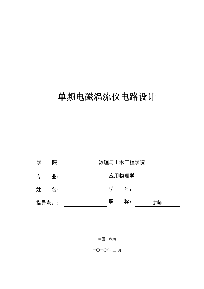 单频电磁涡流仪电路设计-知知文库