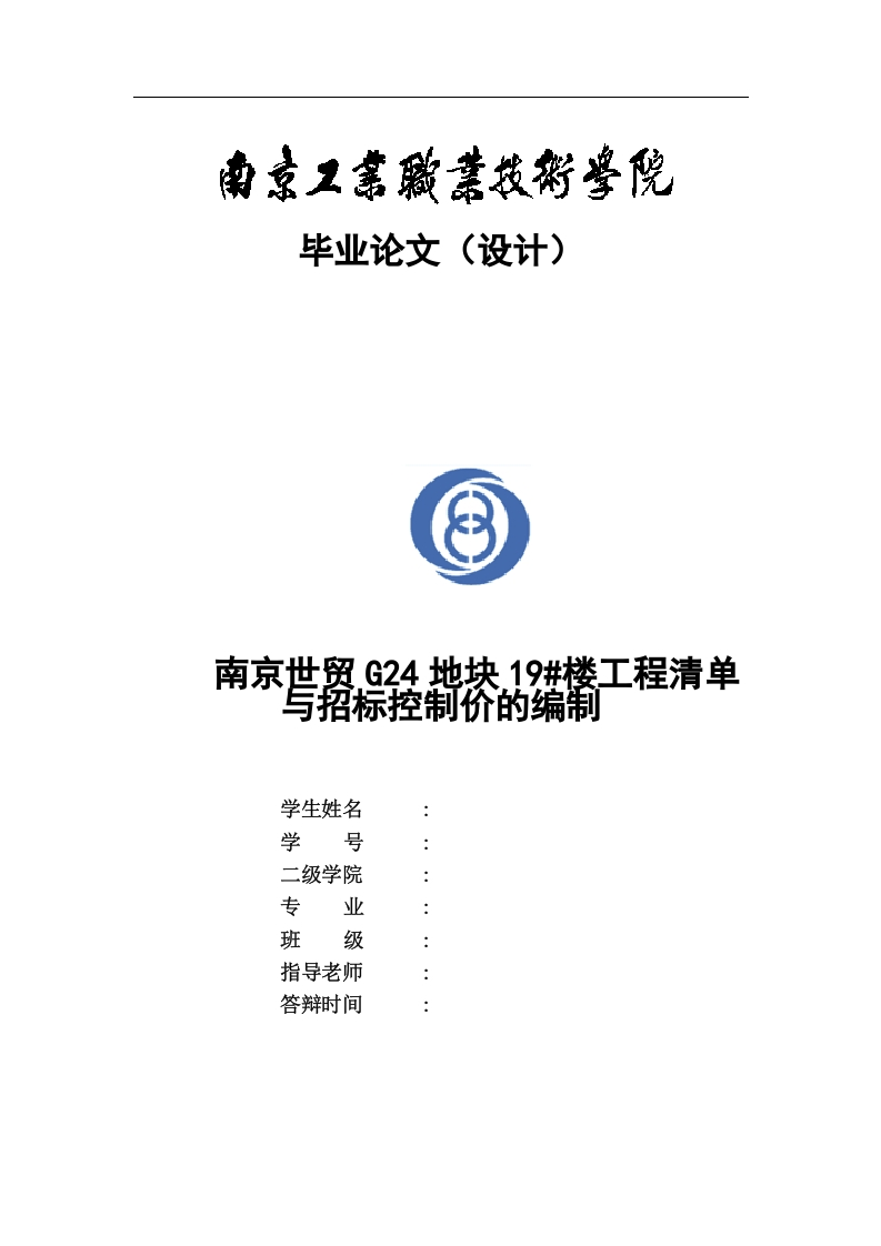 南京世贸G24地块19楼工程清单与招标控制价的编制-知知文库