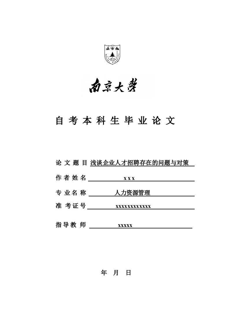 南京大学网络教育格式模版-知知文库