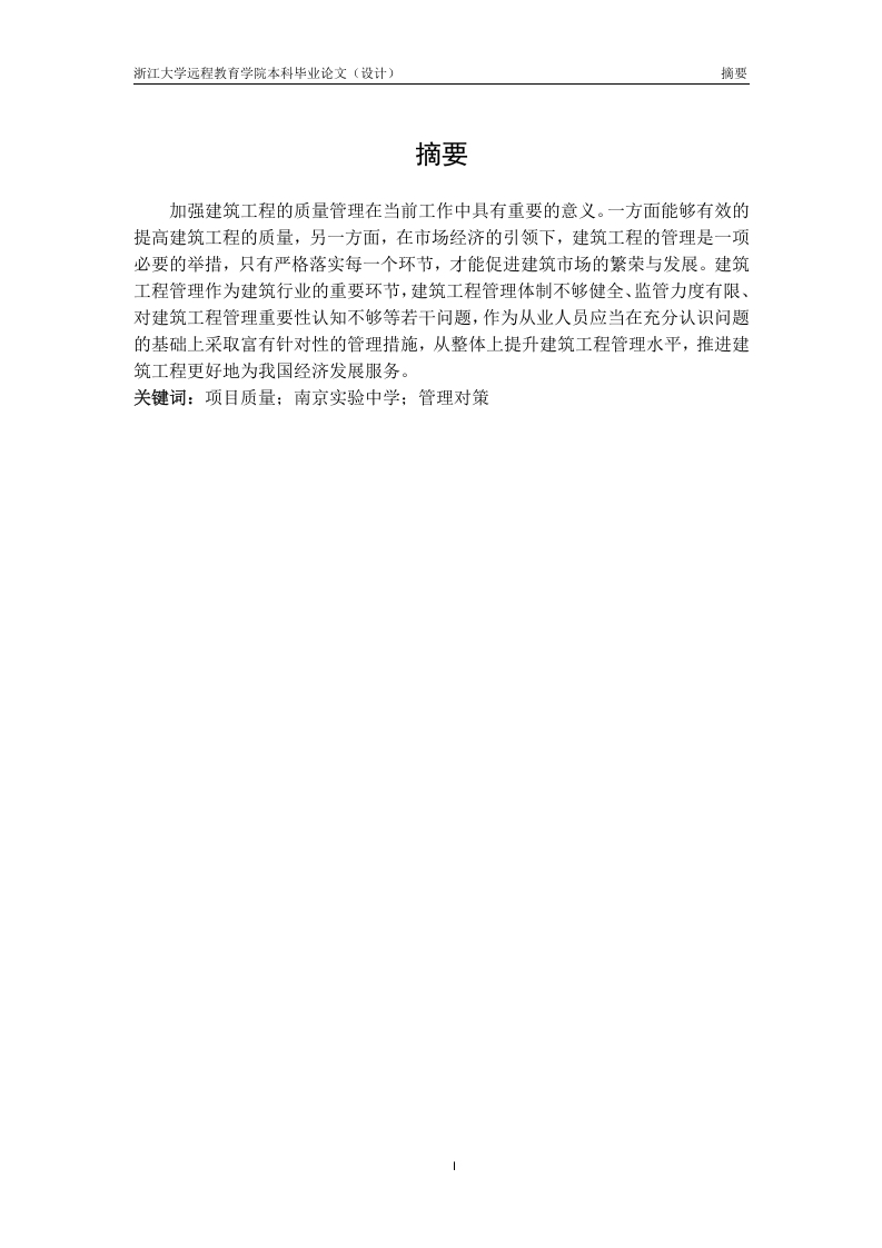 南京实验中学工程建设质量管理问题研究-知知文库