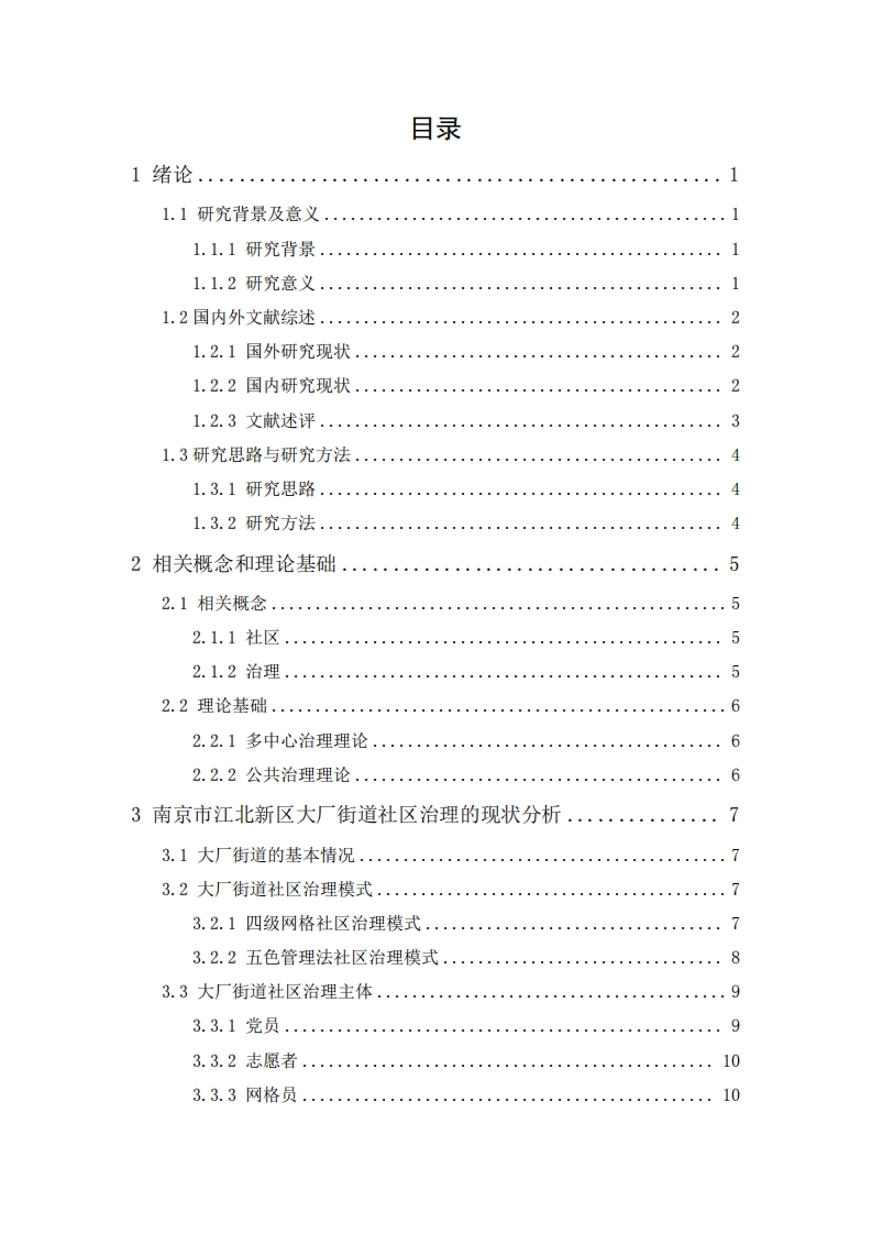 南京市社区治理的问题研究——以江北新区大厂街道为例-知知文库