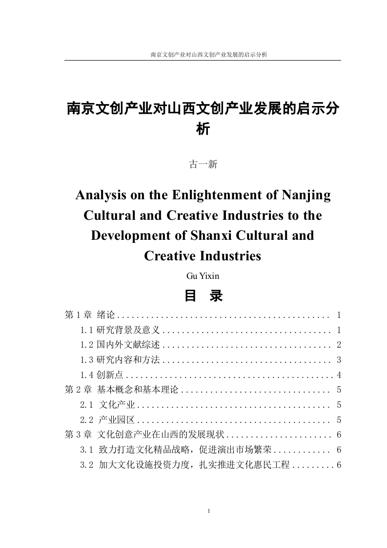 南京文创产业对山西文创产业发展的启示分析-知知文库