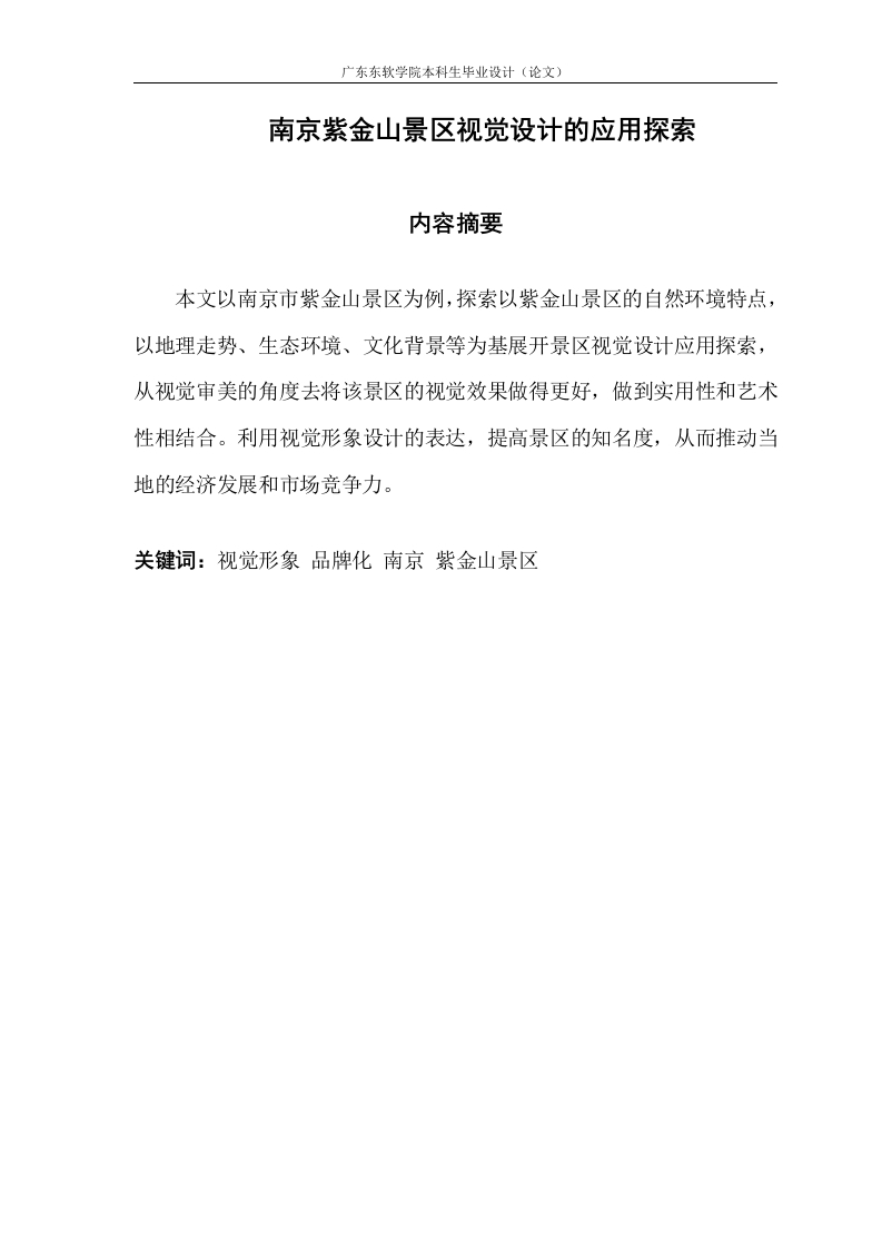 南京紫金山景区视觉设计的应用探索-知知文库