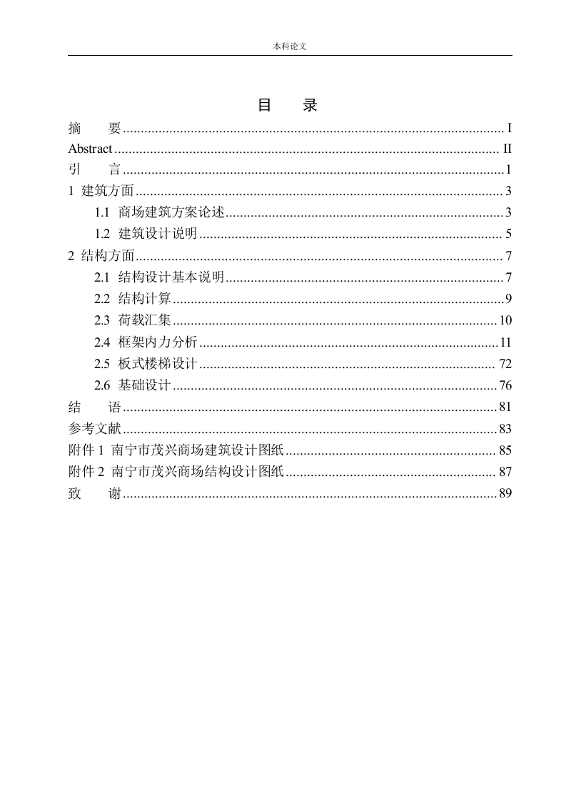 南宁市茂兴商场建筑结构设计-知知文库