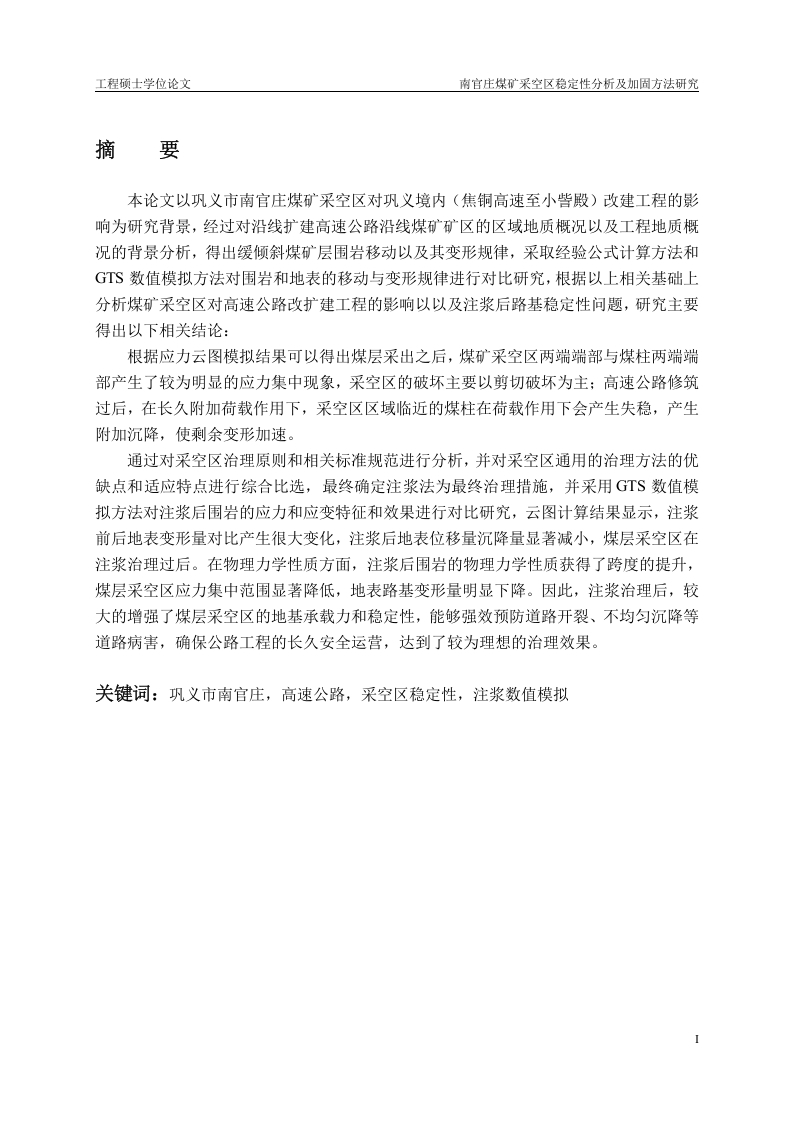 南官庄煤矿采空区稳定性分析及加固方法研究-知知文库