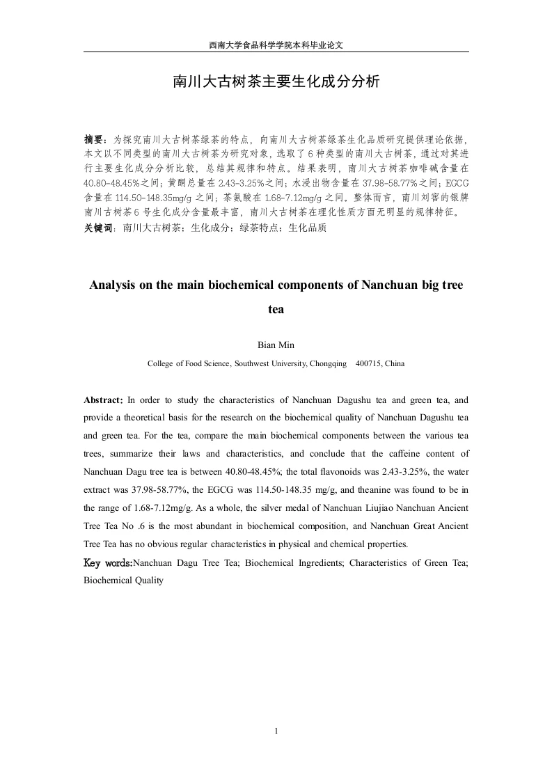 南川大古树茶主要生化成分分析-知知文库