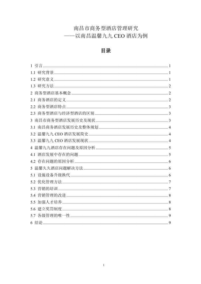 南昌市商务型酒店管理研究——以南昌温馨九九CEO酒店为例-知知文库