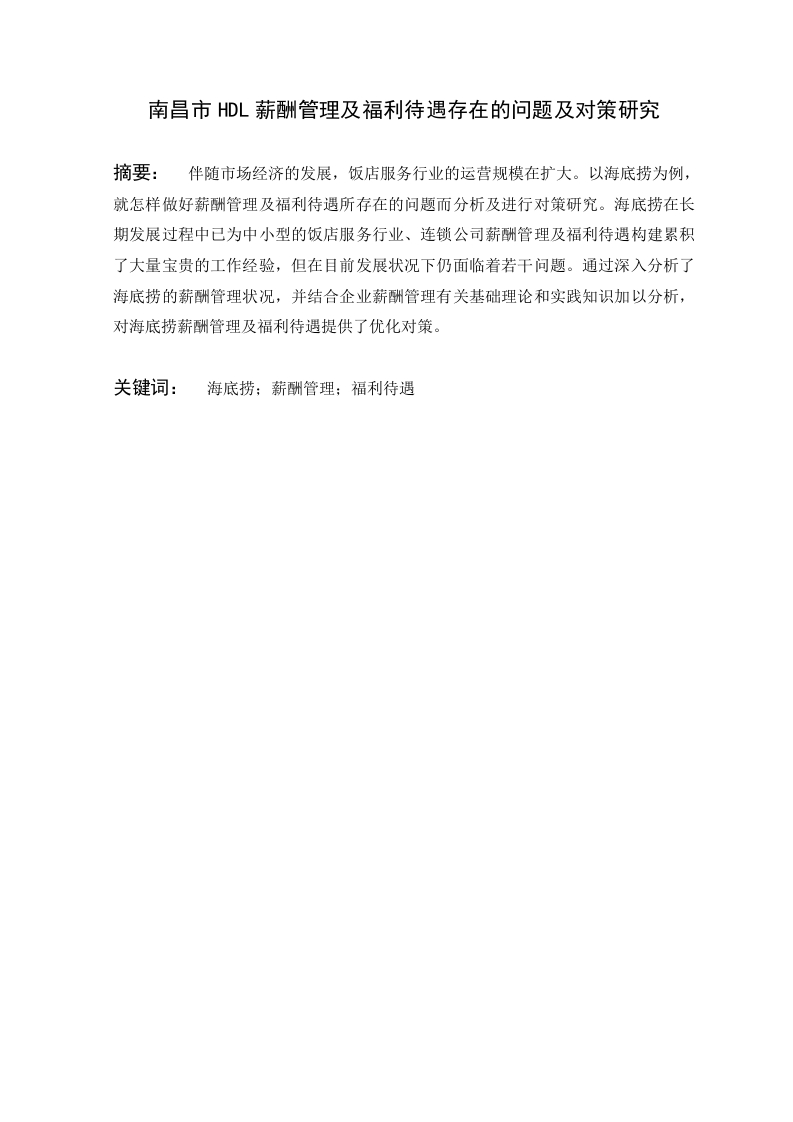 南昌市HDL薪酬管理及福利待遇存在的问题及对策研究-知知文库