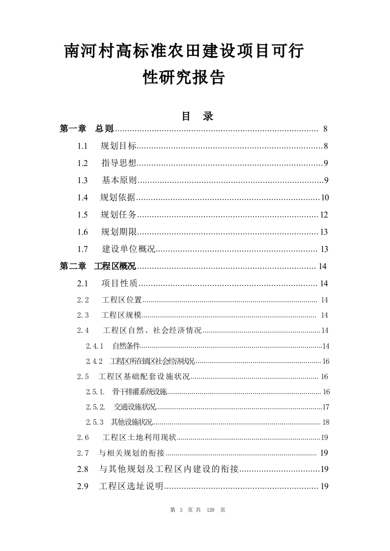 南河村高标准农田建设项目可行性研究报告-知知文库