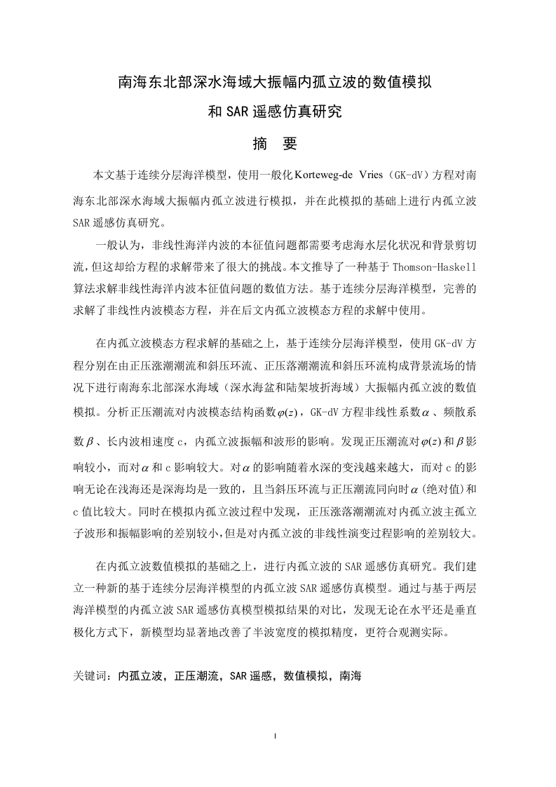 南海东北部深水海域大振幅内孤立波的数值模拟-知知文库